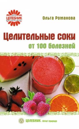 Обложка книги «Целительные соки от 100 болезней» — Ольга Романова