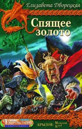 Обложка книги «Спящее золото. Книга 1: Сокровища Севера» — Елизавета Дворецкая