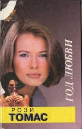 Обложка книги «Год любви» — Рози Томас