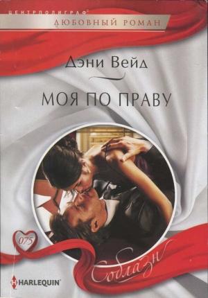 Обложка книги «Моя по праву» — Дэни Вейд
