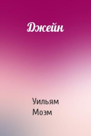 Обложка книги «Джейн» — Сомерсет Моэм