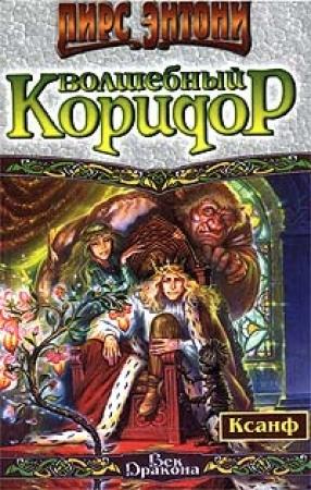 Обложка книги «Волшебный коридор» — Пирс Энтони