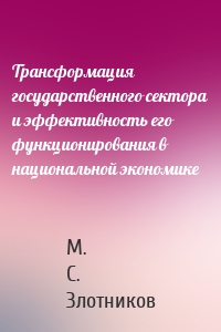 Трансформация государственного сектора и эффективность его функционирования в национальной экономике