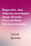 Сергей Кутолин - Предисловие. Лики Сибирской махновщины (проза).Иллюзии Помыслов(Опыт Рефлексии генотипа)