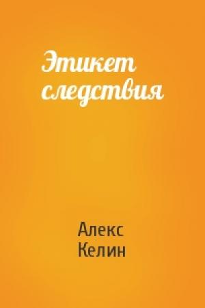 Обложка книги «Этикет следствия» — Алекс Келин