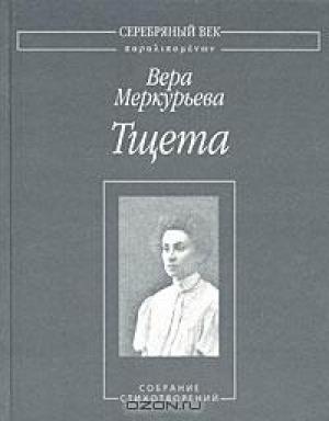 Обложка книги «Тщета: Собрание стихотворений» — Вера Меркурьева