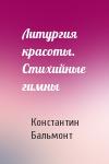 Константин Бальмонт - Литургия красоты. Стихийные гимны