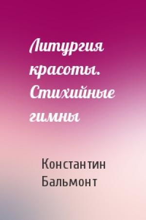 Обложка книги «Литургия красоты. Стихийные гимны» — Константин Бальмонт