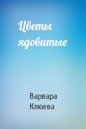 Обложка книги «Цветы ядовитые» — Варвара Клюева