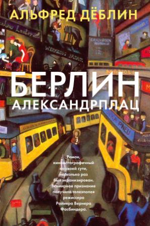 Обложка книги «Берлин, Александрплац» — Альфред Дёблин