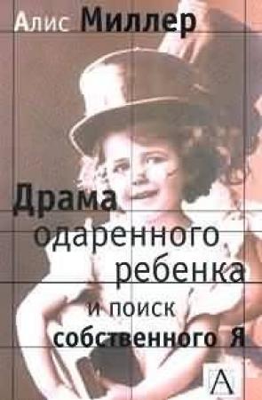 Обложка книги «Драма одаренного ребенка и поиск собственного Я» — Алис Миллер