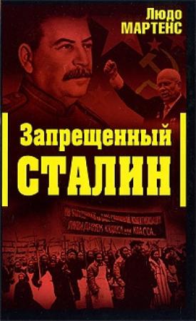Обложка книги «Другой взгляд на Сталина (Запрещенный Сталин)» — Людо Мартенс