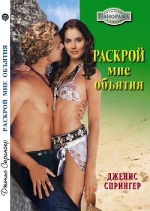 Обложка книги «Раскрой мне объятия» — Дженис Спрингер