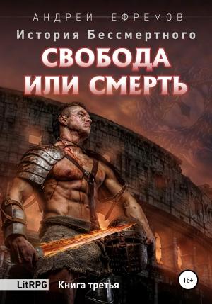 Обложка книги «Свобода или смерть» — Андрей Ефремов