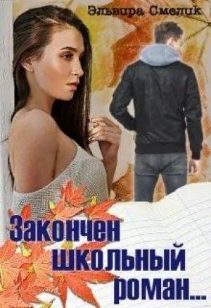 Обложка книги «Закончен школьный роман...» — Эльвира Смелик