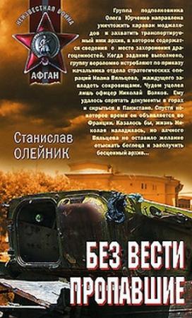 Обложка книги «Без вести пропавшие» — Станислав Олейник