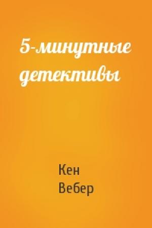 Обложка книги «5-минутные детективы» — Кен Вебер