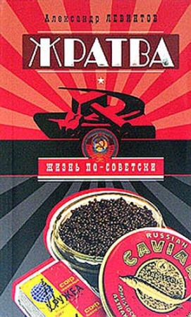 Обложка книги «Жратва. Социально-поваренная книга» — Александр Левинтов