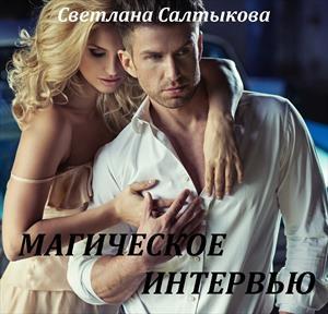 Обложка книги «Магическое интервью» — Светлана Салтыкова