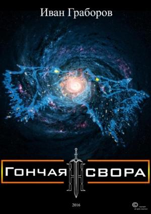 Обложка книги «Гончая свора» — Иван Граборов