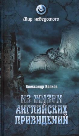 Обложка книги «Из жизни английских привидений» — Александр Волков