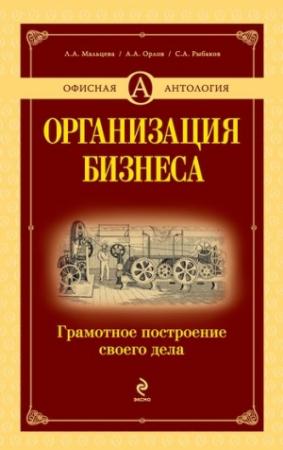 Обложка книги «Организация бизнеса: грамотное построение своего дела» — Сергей Рыбаков, Александр Орлов, Лидия Мальцева