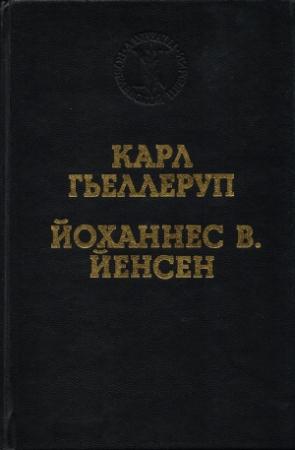 Обложка книги «Дарвин и птица» — Йоханнес Йенсен