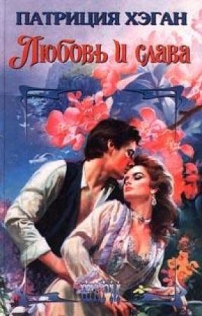 Обложка книги «Любовь и слава» — Патриция Хэган