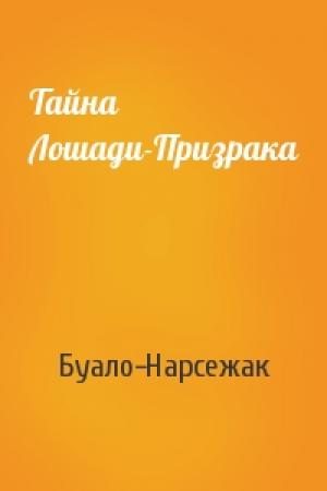 Обложка книги «Тайна Лошади-Призрака» — Буало-Нарсежак