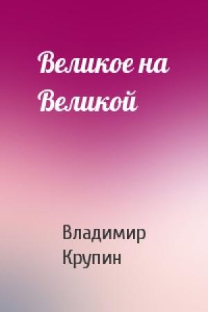 Обложка книги «Великое на Великой» — Владимир Крупин