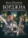 Влад Поляков - Падение полумесяца