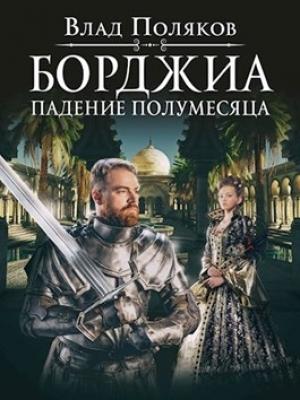 Обложка книги «Падение полумесяца» — Влад Поляков