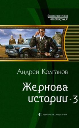 Обложка книги «Жернова истории 3 (СИ)» — Андрей Колганов