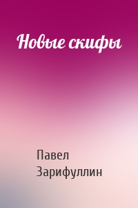 Новые скифы