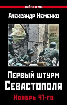 Обложка книги «Первый штурм Севастополя. Ноябрь 41-го» — Александр Неменко