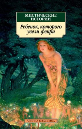 Обложка книги «Мистические истории. Ребенок, которого увели фейри» — Эдвард Бенсон, Вернон Ли, Сэбайн Бэринг-Гулд, Эймиас Норткот, Эдмунд Гилл Суэйн, Луиза Болдуин, Монтегю Родс Джеймс, Джозеф Шеридан Ле Фаню, Людмила Брилова