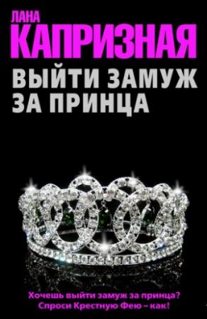 Обложка книги «Выйти замуж за принца» — Лана Капризная