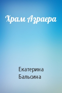 Храм Азраера