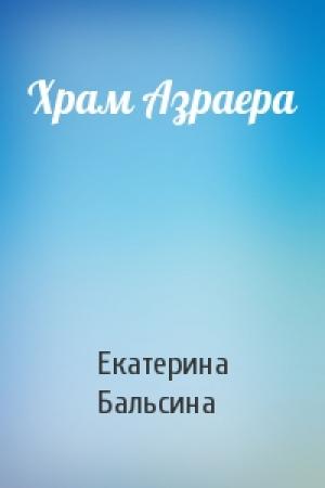 Обложка книги «Храм Азраера» — Екатерина Бальсина