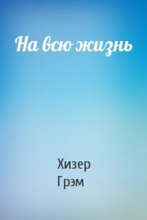 Обложка книги «На всю жизнь» — Хизер Грэм