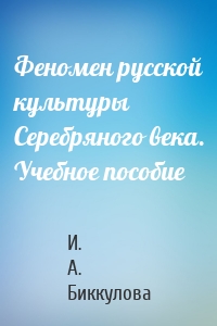 Феномен русской культуры Серебряного века. Учебное пособие