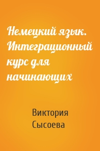 Немецкий язык. Интеграционный курс для начинающих