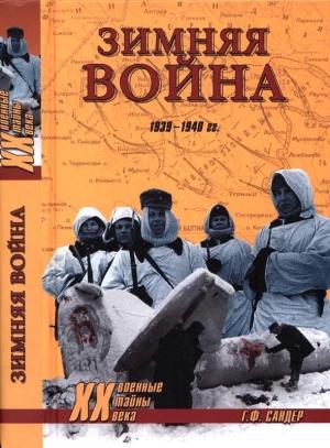 Обложка книги «Зимняя война 1939-1940 гг» — Гордон Сандер
