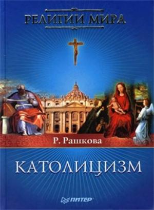 Обложка книги «Католицизм» — Раиса Рашкова