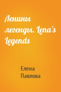 Ленины легенды. Lena's Legends