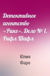 Детективное агентство «Ринг». Дело № 1. Рифл Шафл