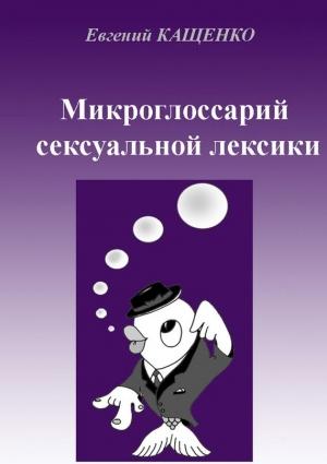 Обложка книги «Микроглоссарий сексуальной лексики» — Евгений Кащенко