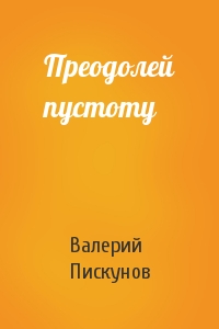 Преодолей пустоту