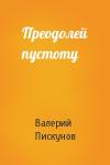 Валерий Пискунов - Преодолей пустоту