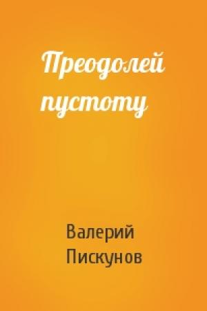 Обложка книги «Преодолей пустоту» — Валерий Пискунов